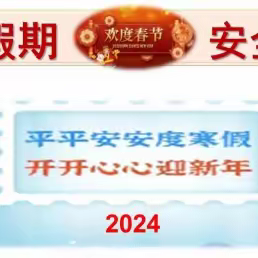 2023寒假安全教育