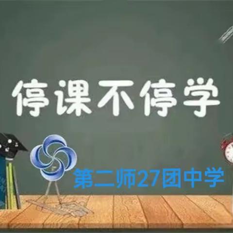 “云端”集结促成长，“家校”携手育未来---第二师二十七团中学（八年级组）