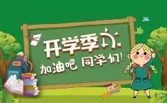 立志向未来，奋进正当时——凰埔学校开学周活动