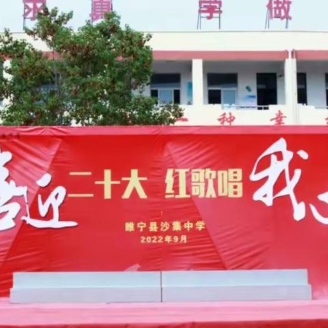 【盛世华诞 国庆颂歌】睢宁县沙集中学“喜迎二十大   红歌唱我心”合唱比赛完美谢幕