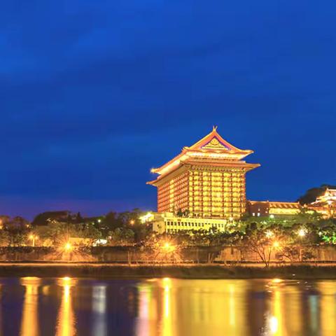 跨海宝岛游 人文风光优 二，圆山大饭店（二）