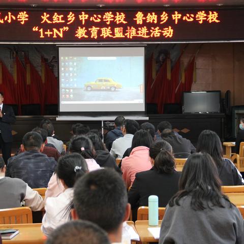 会泽县东风小学、火红乡中心学校、鲁纳乡中心学校举行“1+N”教育联盟推进活动