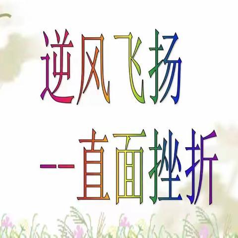 逆风飞扬 直面挫折——八巨镇中心小学举行挫折教育经典诵读活动