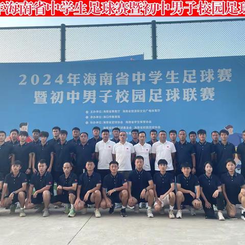 以裁判之名 为梦想奔跑 ——2024年海南省初中男子校园足球联赛裁判篇
