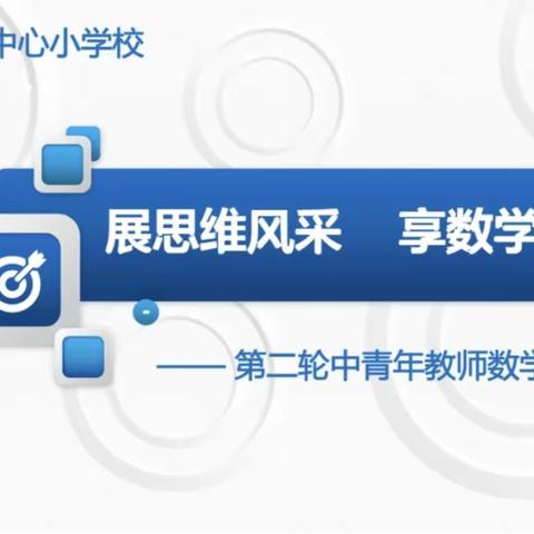 展思维风采   享数学魅力——高县来复镇中心小学校2023年秋期第二轮中青年数学教师课堂大比武