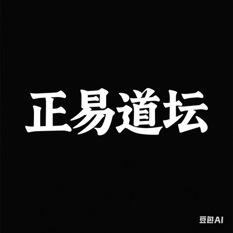正易道文化介绍