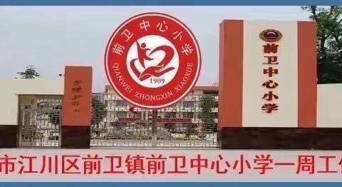 前卫中心小学一周工作回顾