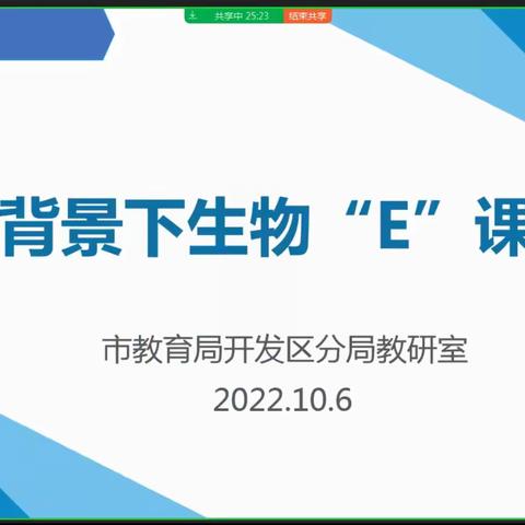 共克时艰搭平台，云端教研谋妙策 ——市教育局开发区分局生物线上“抗击疫情”专项主题教研活动