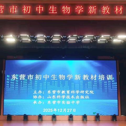 深耕细研新教材 凝心聚力育桃李 ﻿——东营市初中生物学新教材培训顺利举行