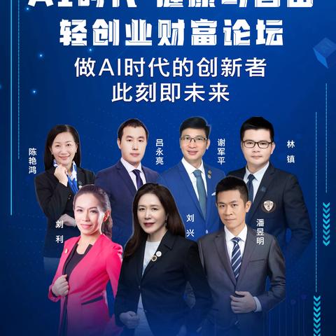 沃德精英商学院“AI时代·健康与自由”轻创业财富论坛精彩回顾