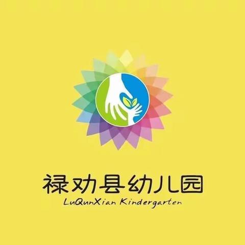 【停课不停学·停课不停爱】——禄劝县幼儿园