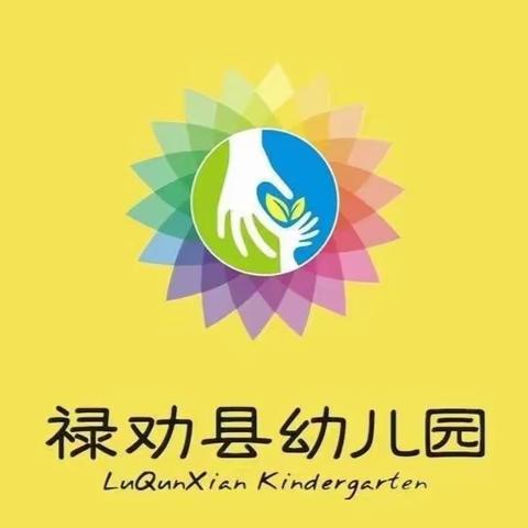 停课不停学，在家快乐学——禄劝县幼儿园小班组家庭保教指导（第一期)