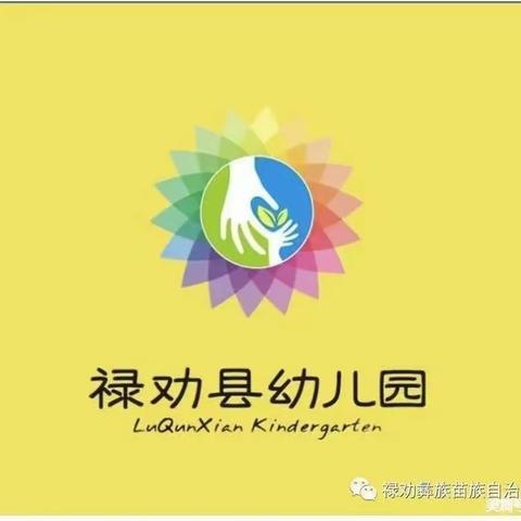 “精彩课堂 共同成长”——禄劝县幼儿园新教师公开课活动