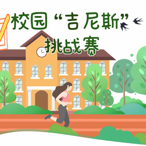 校园No•1，等你来挑战——实验小学校园吉尼斯体能挑战活动