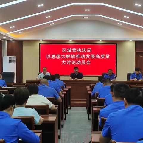 华龙区城市管理综合执法局组织召开“以思想大解放推动发展高质量”大讨论工作动员会