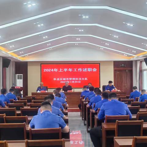 华龙区城市管理执法大队 召开2024年上半年工作述职会