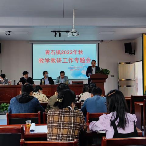 立足常规抓教学  深入督查促提升——青石镇2022年秋教学教研工作专题会