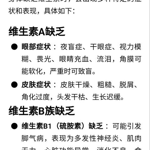 维生素缺乏的症状与影响