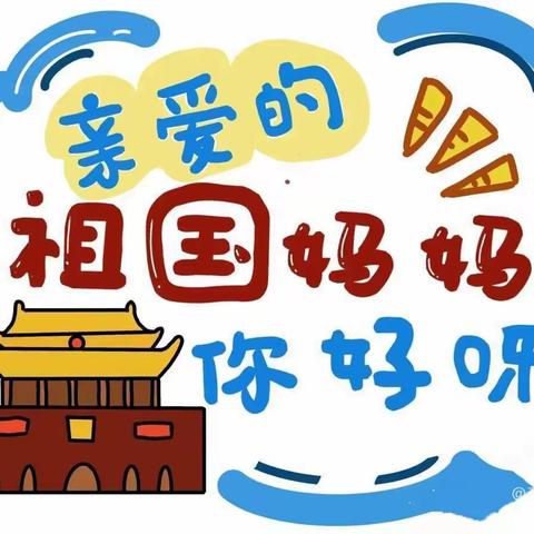 莲花幼儿园喜迎国庆“唱红歌”主题活动纪实