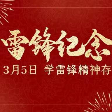 雷锋月｜2024年信阳市平桥区“学雷锋·文明实践我行动”主题活动启动仪式