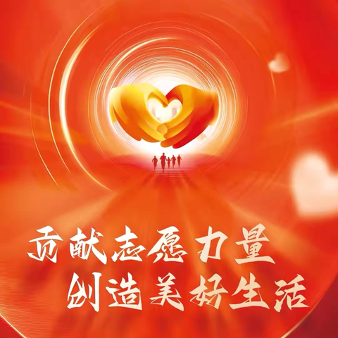 贡献志愿力量 创造美好生活｜平桥区区委社会工作部联合平桥广电、信阳市第四医院、益心缘志愿者协会开展志愿服务活动