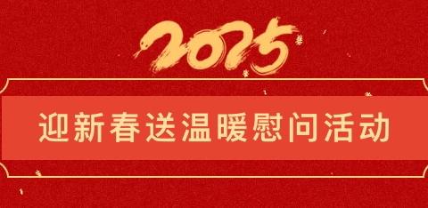 汇聚爱心“政”能量，“协”手奉献显担当——平桥区政协委员携手我协会春节看望清华大学优秀学子