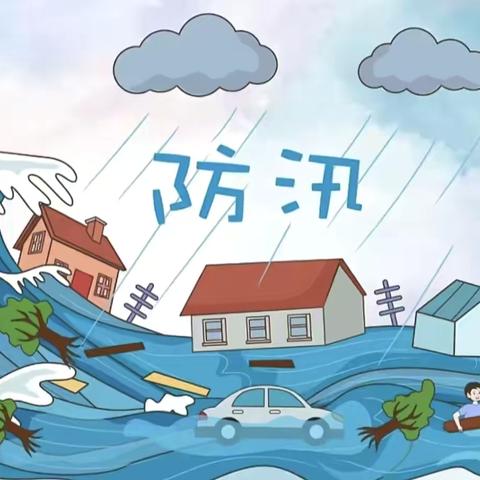 防汛不放松 安全伴我行——东营市东营区辛店街道康都家园幼儿园防汛安全知识宣传