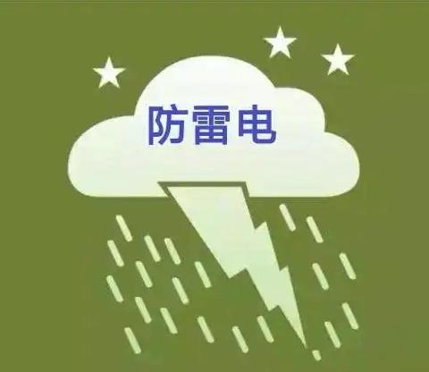 东营市东营区辛店街道康都家园幼儿园防雷电安全教育：雷电无情，防雷有术，安全无忧，从我做起。