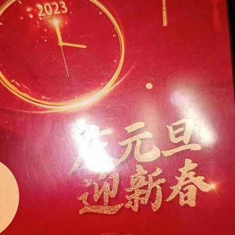 【附中学子这样过元旦】集五福劳动实践—忻州师范学院附属中学初一13班苑子睿2023年元旦假期实践活动