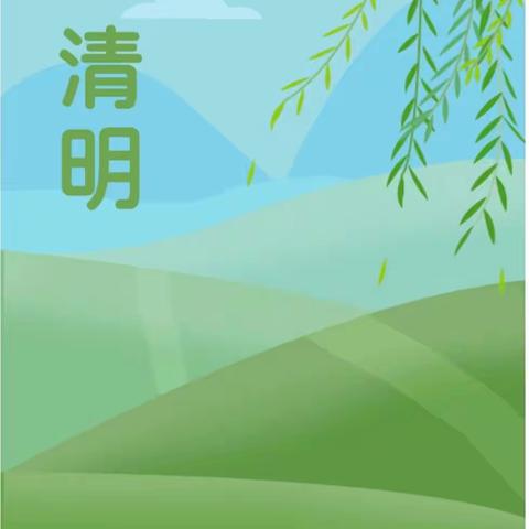 【附中学子这样过清明】缅怀先烈，传承家风—忻州师范学院附属中学初一13班苑子睿2023年清明假期实践