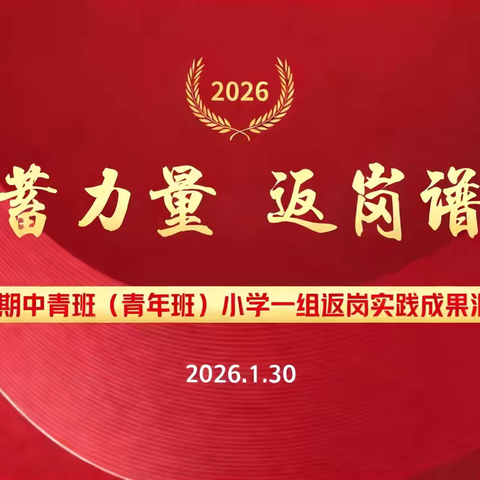 跟岗蓄力量  返岗谱新章——丰润区第五期中青班（青年班）小学一组返岗实践成果汇报纪实