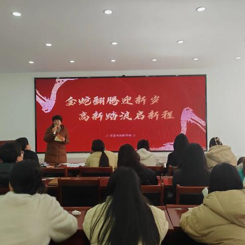 奋楫春潮启新程 逐梦杏坛谱华章 ——灵宝市高新学校2025年春季开学工作会议暨教材解说活动