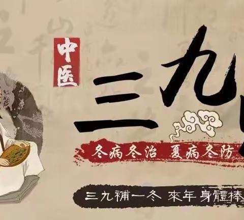 三九天， 养生正当时！ 三九贴安排起来～  冬病冬治，温阳驱寒 来年少生病，身体更舒坦