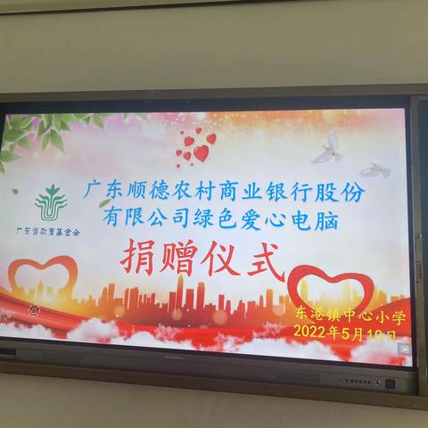 爱心捐赠，情暖教育---广东顺德农村商业银行股份有限公司“绿色爱心电脑捐赠活动”