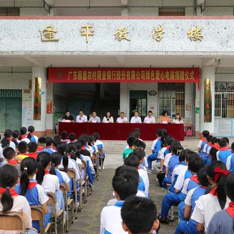 广东顺德农村商业银行股份有限公司“绿色爱心电脑”捐赠仪式--140至141期