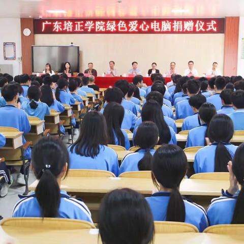 广东培正学院“绿色爱心电脑”捐赠仪式（152期-153期）