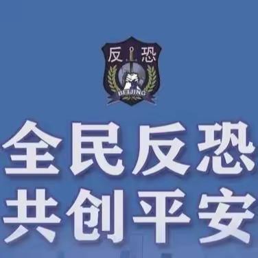 中华人民共和国反恐怖主义法