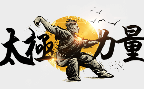 ［山东永年］武以载道，传承不息 ——山东永年闪耀2025全国太极拳争霸赛分站赛山东赛场