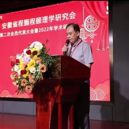 安徽省程颢程颐理学研究会第二次会员代表大会暨2022年学术研讨会