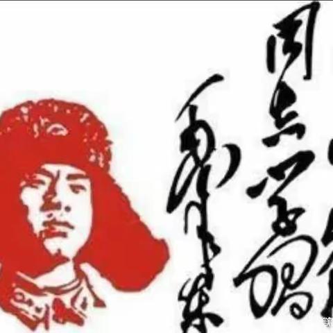 传承雷锋精神，弘扬文明新风，争做时代少年---史店乡中心小学开展“我与雷峰同行”系列活动