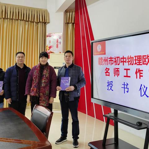 “聆听专家讲座， 交流启智共赢”——赣州市初中物理欧润生名师工作室教学研讨会