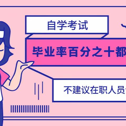 毕业率百分之十都不到，不建议在职人员读自考