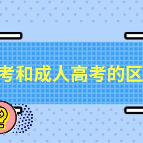 自考和成人高考的区别