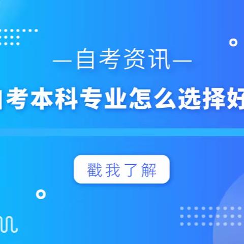 自考本科专业怎么选择好？