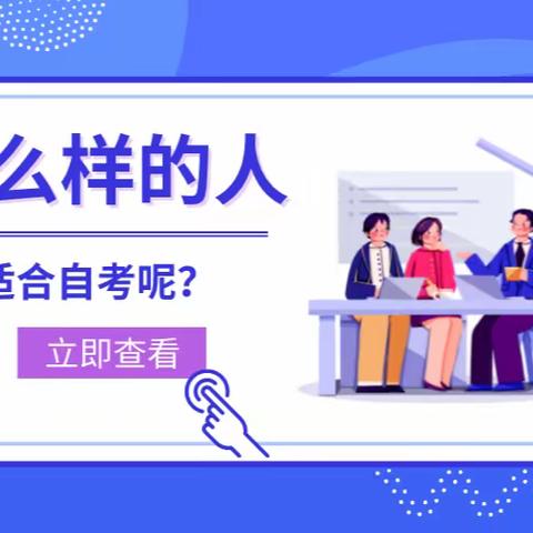 什么样的人，适合自考呢？