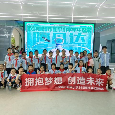 拥抱梦想，创造未来——记湘潭市和平小学245班2023暑假社会实践活动之“探索阿凡达星球”