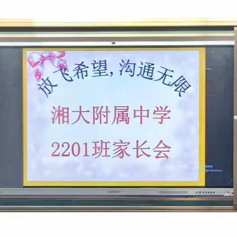 放飞希望 沟通无限——记初2201班八年级下学期家长会