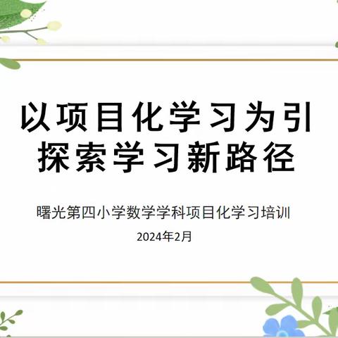 行远自迩   踵事增华｜曙光第四小学数学教研工作部署会