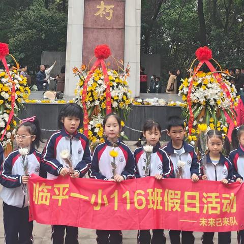 家国又清明，鲜花祭英烈-临平一小116班未来已来假日小队清明祭英烈活动