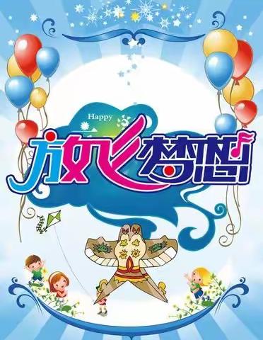 “拥抱春天，放飞梦想 ”__________         和硕县第一中学放风筝比赛